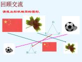八年級下數(shù)學(xué)課件《相似多邊形》參考課件_魯教版