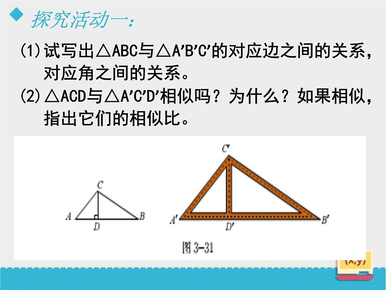 八年级下数学课件《相似三角形的性质（1）》课件_鲁教版05