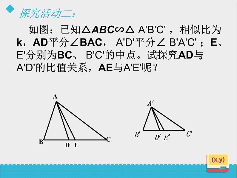 八年级下数学课件《相似三角形的性质（1）》课件_鲁教版07