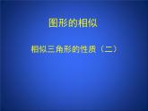 八年级下数学课件《相似三角形的性质 2 》参考课件_鲁教版