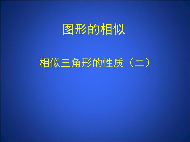 八年级下数学课件《相似三角形的性质 2 》参考课件_鲁教版01