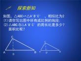 八年级下数学课件《相似三角形的性质 2 》参考课件_鲁教版