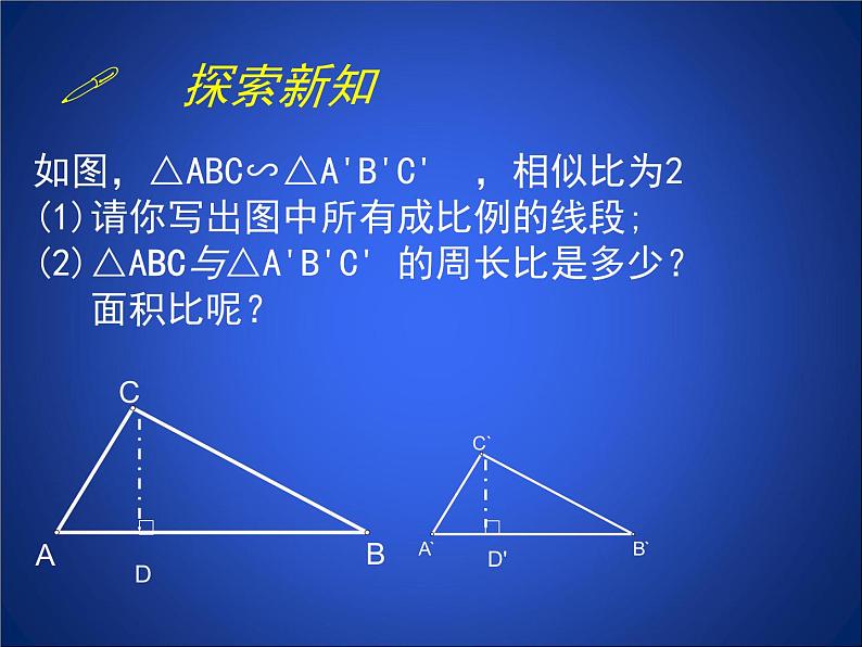 八年级下数学课件《相似三角形的性质 2 》参考课件_鲁教版02