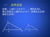 八年级下数学课件《相似三角形的性质 2 》参考课件_鲁教版