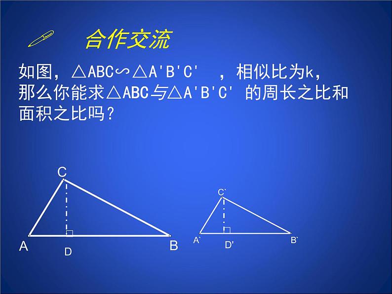 八年级下数学课件《相似三角形的性质 2 》参考课件_鲁教版03