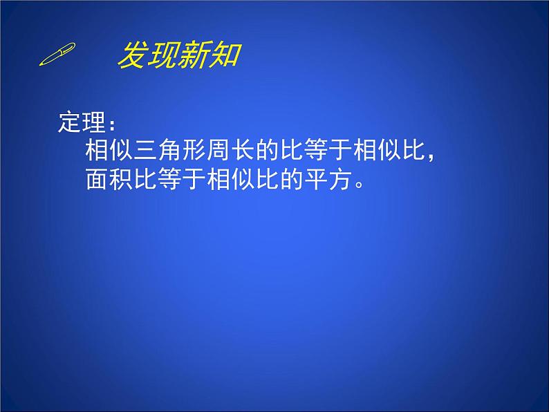 八年级下数学课件《相似三角形的性质 2 》参考课件_鲁教版05