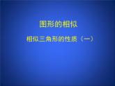 八年级下数学课件《相似三角形的性质 1 》参考课件_鲁教版