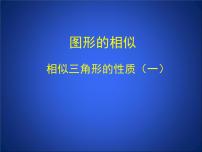 数学八年级下册8 相似三角形的性质备课ppt课件