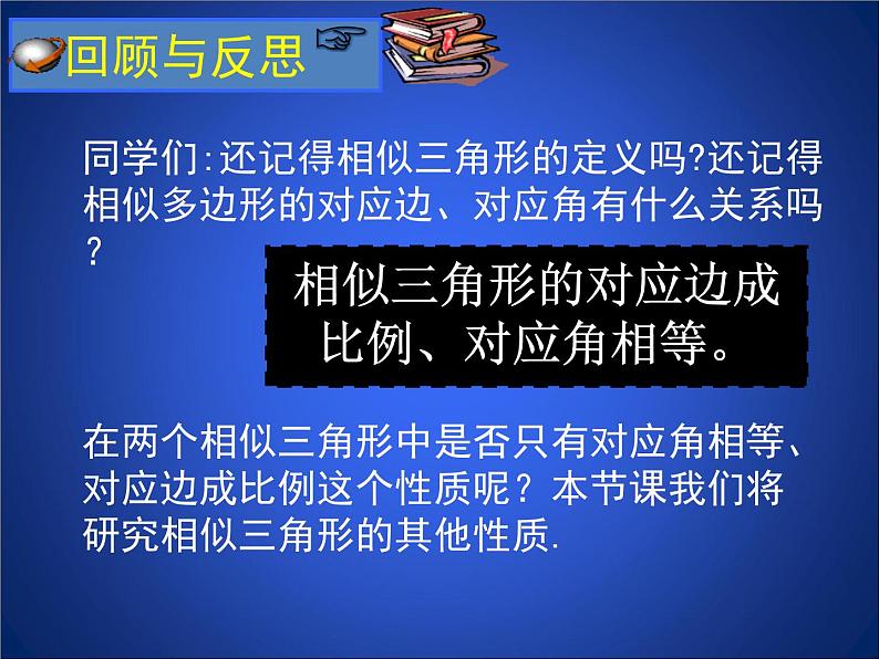 八年级下数学课件《相似三角形的性质 1 》参考课件_鲁教版02