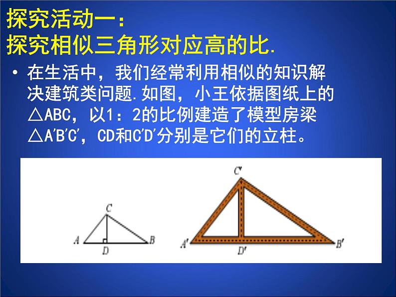 八年级下数学课件《相似三角形的性质 1 》参考课件_鲁教版03