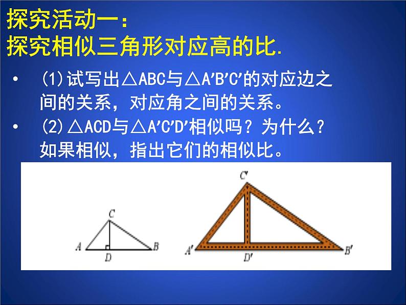 八年级下数学课件《相似三角形的性质 1 》参考课件_鲁教版04