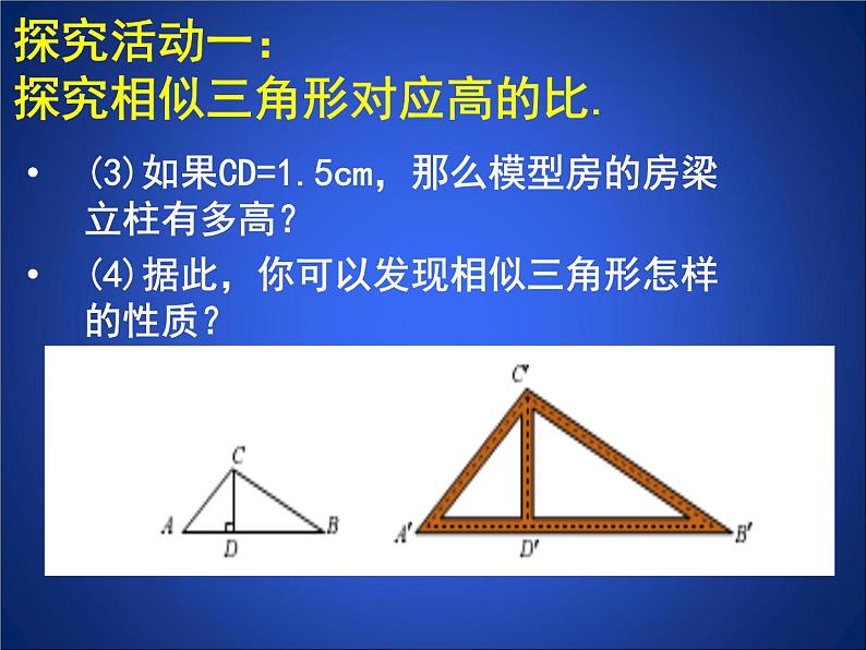 八年级下数学课件《相似三角形的性质 1 》参考课件_鲁教版05