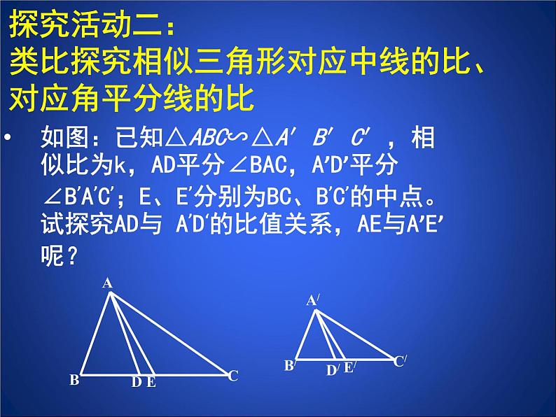 八年级下数学课件《相似三角形的性质 1 》参考课件_鲁教版06