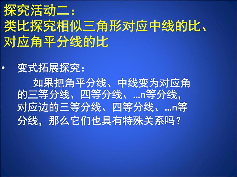 八年级下数学课件《相似三角形的性质 1 》参考课件_鲁教版08