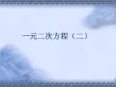 八年级下数学课件《一元二次方程 2 》参考课件_鲁教版