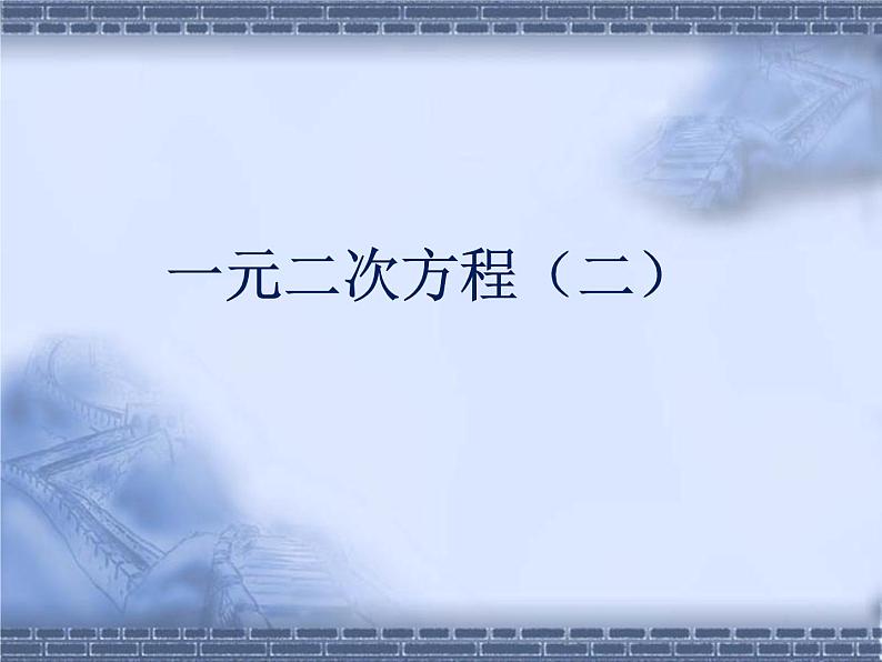 八年级下数学课件《一元二次方程 2 》参考课件_鲁教版01