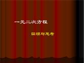 八年级下数学课件《一元二次方程》复习课件_鲁教版