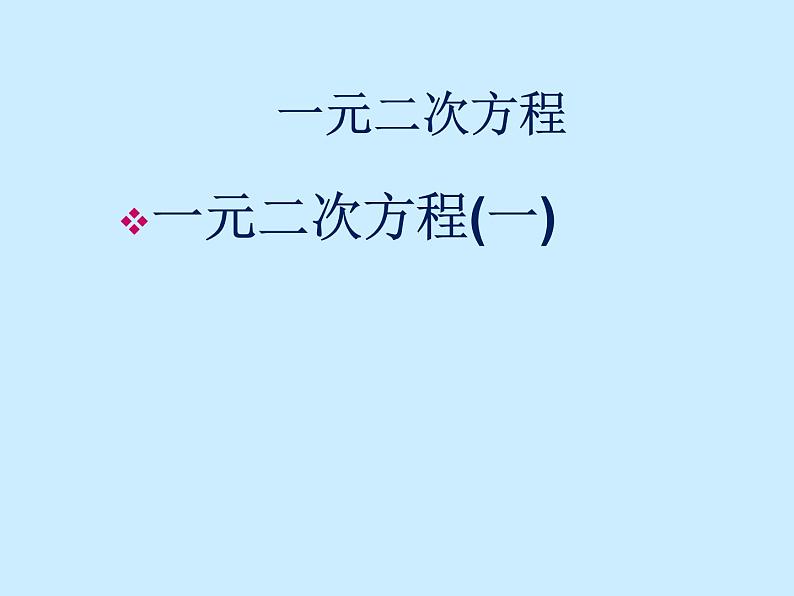 八年级下数学课件《一元二次方程 1 》参考课件1_鲁教版01