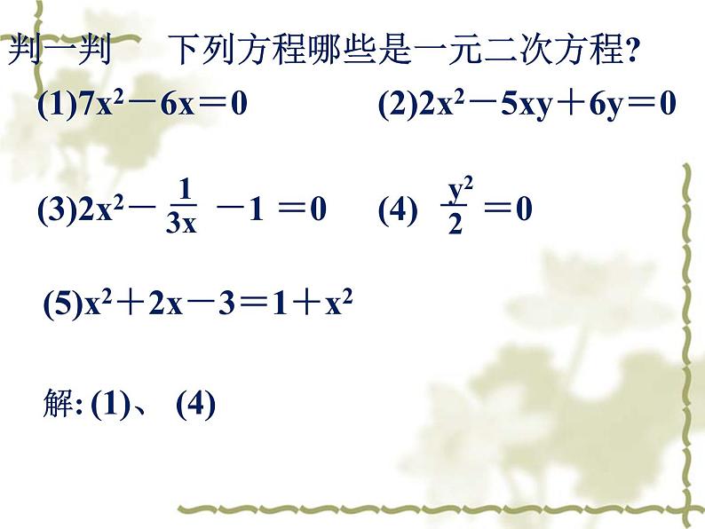 八年级下数学课件《一元二次方程 1 》参考课件1_鲁教版07