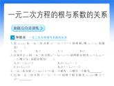 八年级下数学课件《一元二次方程的根与系数的关系》拔高习题课件_鲁教版