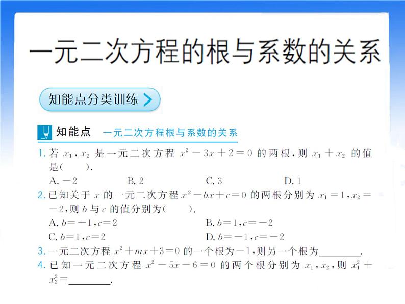 八年级下数学课件《一元二次方程的根与系数的关系》拔高习题课件_鲁教版01