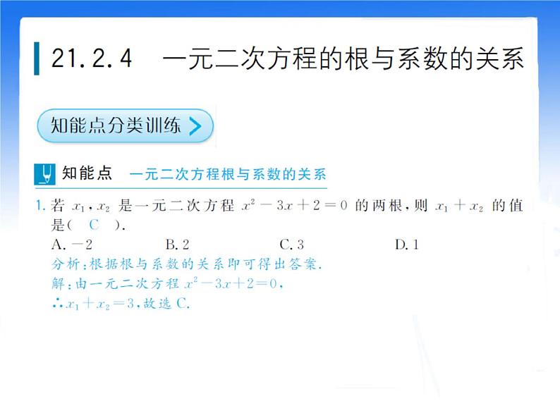 八年级下数学课件《一元二次方程的根与系数的关系》拔高习题课件_鲁教版02