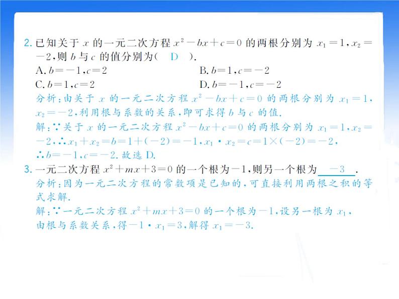 八年级下数学课件《一元二次方程的根与系数的关系》拔高习题课件_鲁教版03