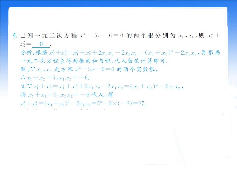 八年级下数学课件《一元二次方程的根与系数的关系》拔高习题课件_鲁教版04