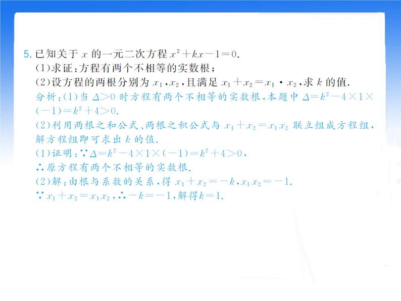 八年级下数学课件《一元二次方程的根与系数的关系》拔高习题课件_鲁教版06