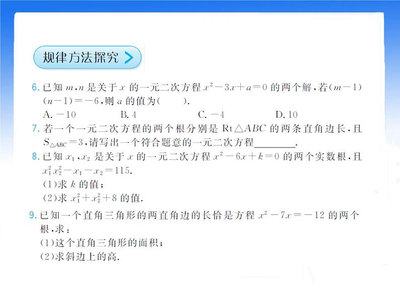 八年级下数学课件《一元二次方程的根与系数的关系》拔高习题课件_鲁教版07