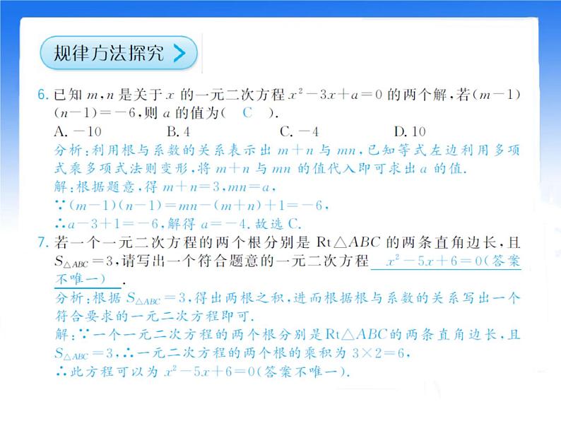 八年级下数学课件《一元二次方程的根与系数的关系》拔高习题课件_鲁教版08