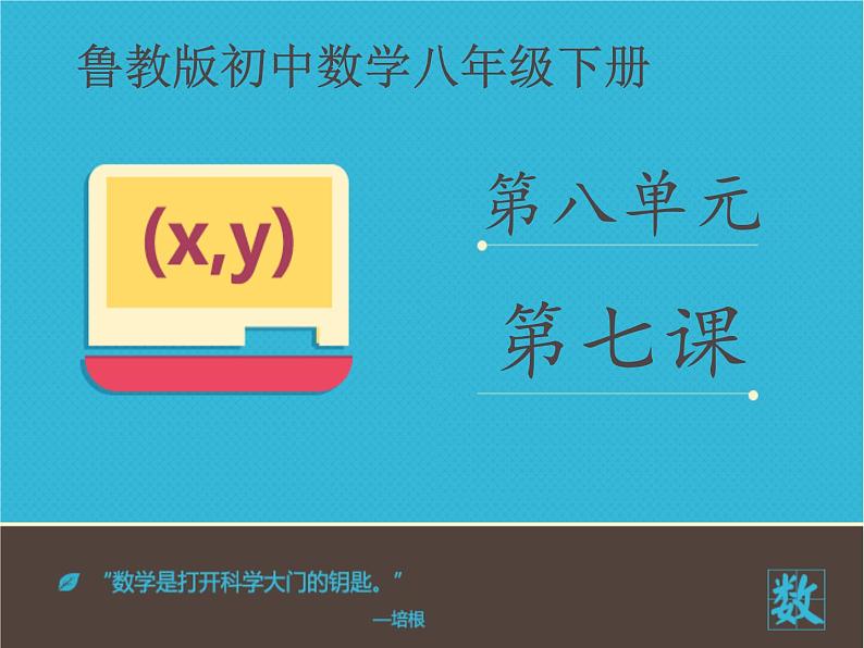 八年级下数学课件《一元二次方程的根与系数的关系》课件_鲁教版01