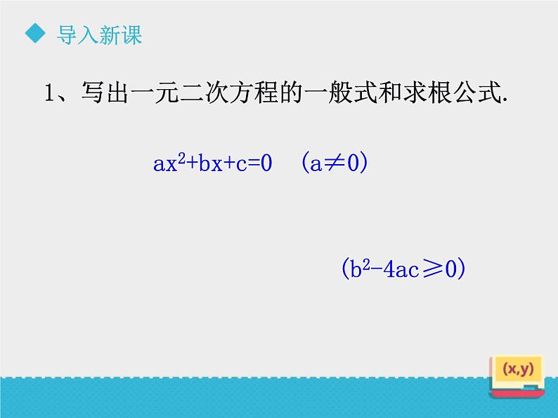 八年级下数学课件《一元二次方程的根与系数的关系》课件_鲁教版02