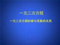 数学八年级下册5 一元二次方程根与系数的关系课文配套课件ppt