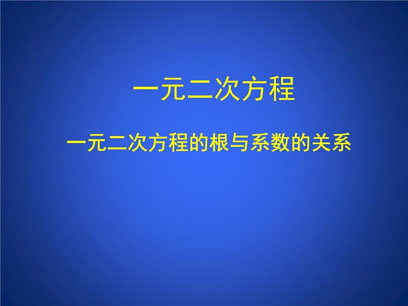 八年级下数学课件《一元二次方程的根与系数的关系》参考课件_鲁教版01