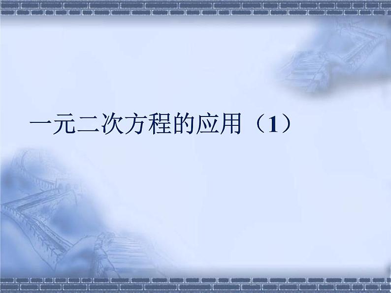 八年级下数学课件《一元二次方程的应用 1 》参考课件1_鲁教版01