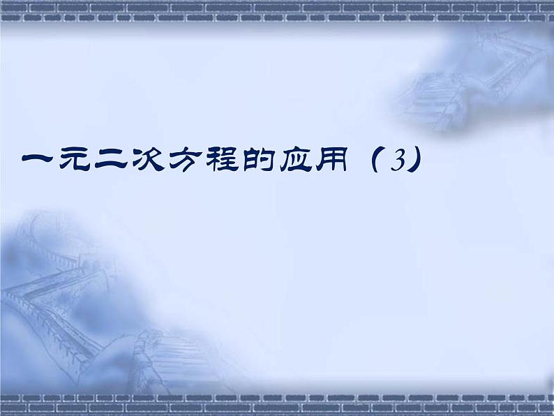 八年级下数学课件《一元二次方程的应用 3 》参考课件1_鲁教版01