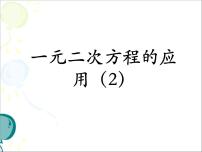 数学八年级下册6 一元二次方程的应用说课课件ppt