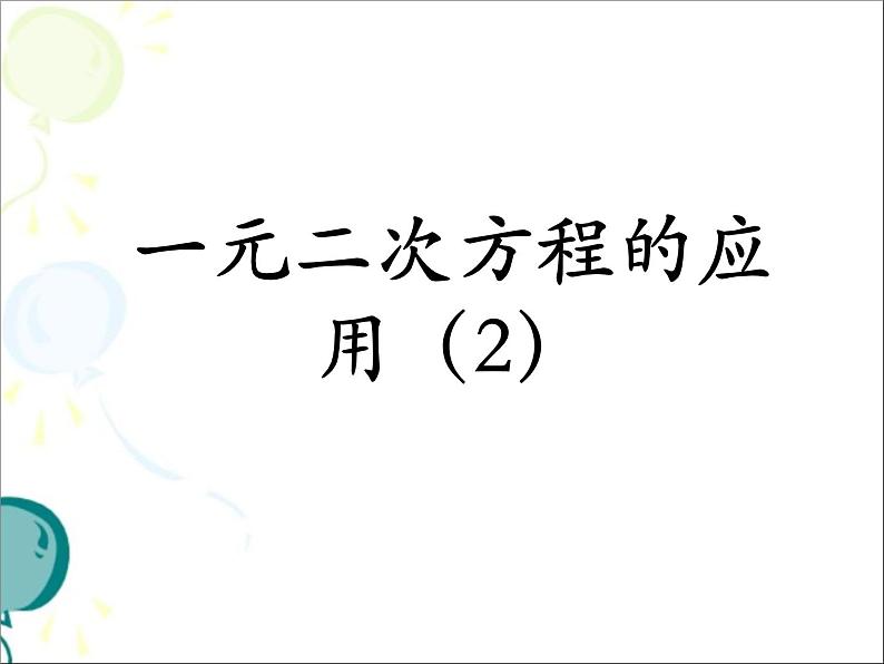 八年级下数学课件《一元二次方程的应用 2 》参考课件_鲁教版01