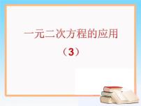 初中数学鲁教版 (五四制)八年级下册6 一元二次方程的应用多媒体教学课件ppt