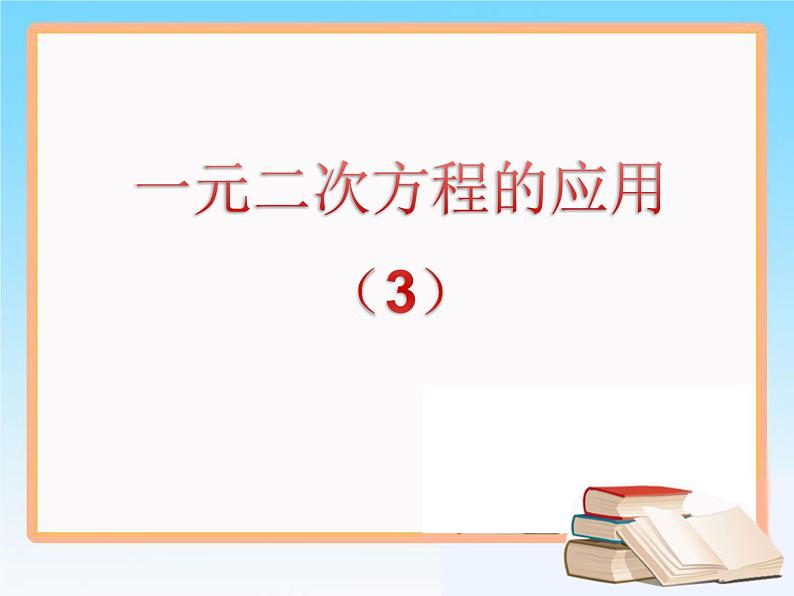 八年级下数学课件《一元二次方程的应用 3 》参考课件2_鲁教版01