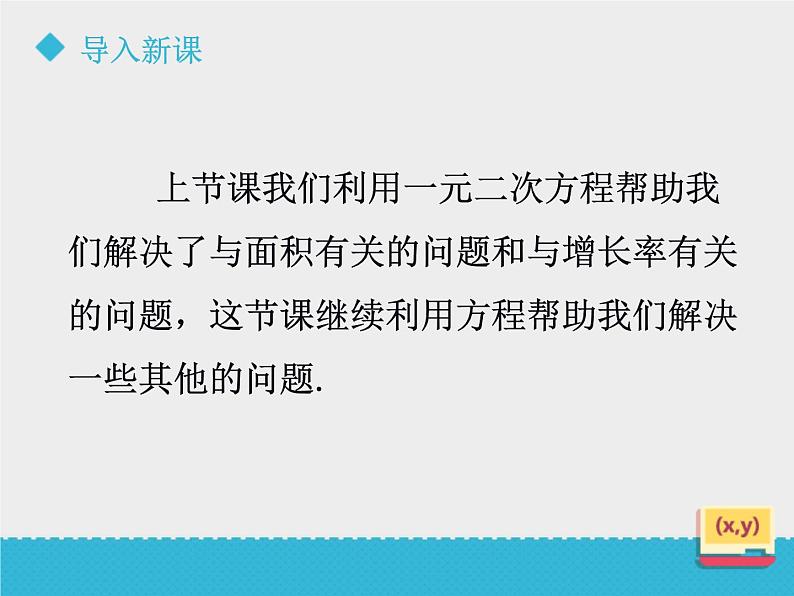 八年级下数学课件《一元二次方程的应用(2)》课件_鲁教版02