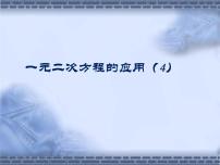 初中数学鲁教版 (五四制)八年级下册6 一元二次方程的应用课文内容课件ppt