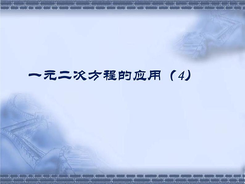 八年级下数学课件《一元二次方程的应用 4 》参考课件1_鲁教版01