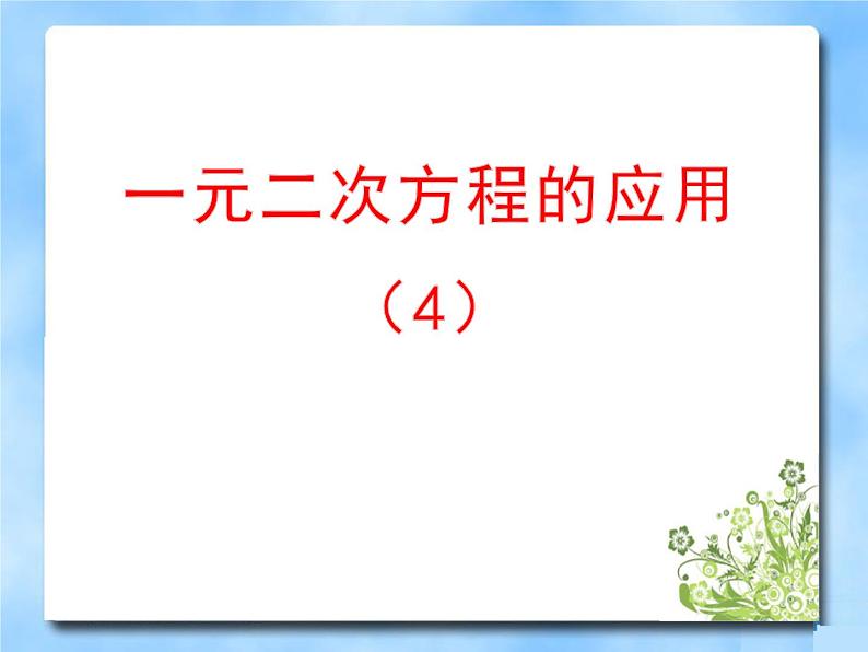 八年级下数学课件《一元二次方程的应用 4 》参考课件2_鲁教版01