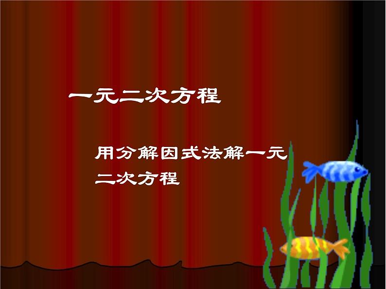 八年级下数学课件《用分解因式法解一元二次方程》参考课件3_鲁教版01