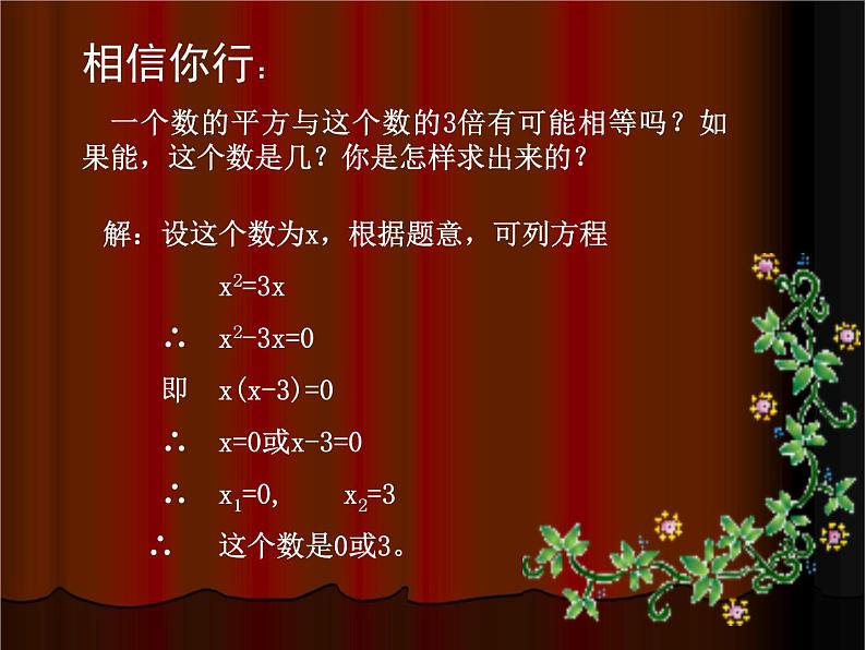 八年级下数学课件《用分解因式法解一元二次方程》参考课件3_鲁教版03