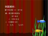 八年級(jí)下數(shù)學(xué)課件《用分解因式法解一元二次方程》參考課件3_魯教版