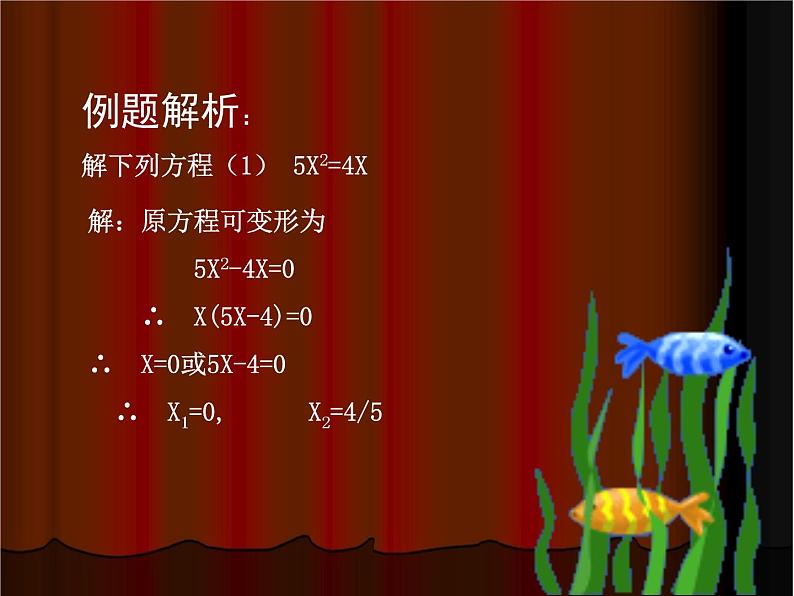 八年级下数学课件《用分解因式法解一元二次方程》参考课件3_鲁教版05