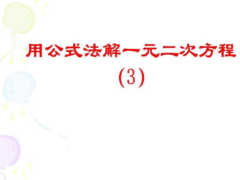 八年级下数学课件《用公式法解一元二次方程 3 》参考课件_鲁教版01